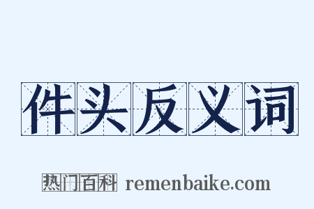件头反义词是什么意思的图片
